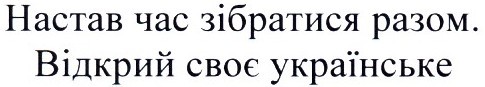 настав час зібратися разом. відкрий своє українське