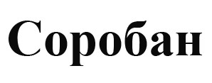 соробан