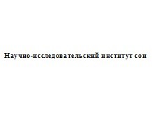 научно-исследовательский институт сои