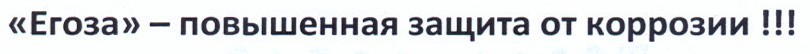 егоза-повышенная защита от коррозии!!!