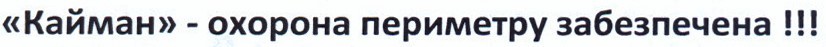 кайман-охорона периметру забезпечена!!!