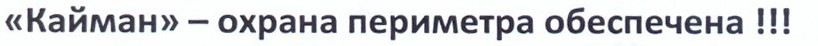 кайман-охрана периметра обеспечена!!!