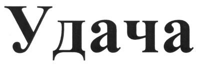 удача