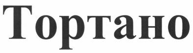 тортано
