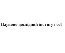 науково-дослідний інститут сої