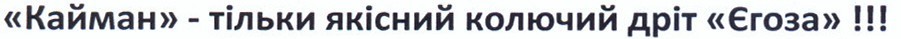 кайман-тільки якісний колючий дріт єгоза!!!