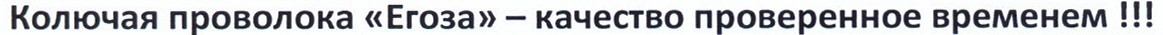 колючая проволока егоза-качество проверенное временем!!!