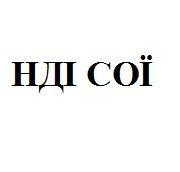 нді сої