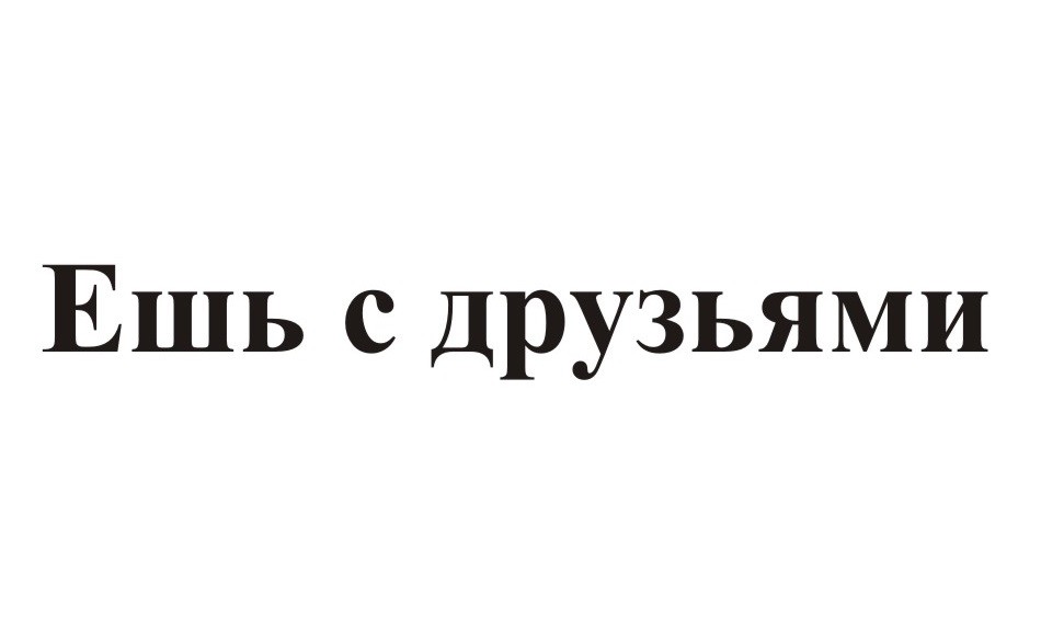 ешь с друзьями