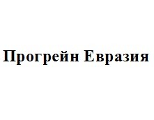 прогрейн евразия