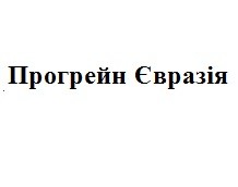 прогрейн євразія