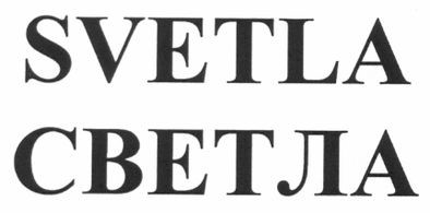 светла