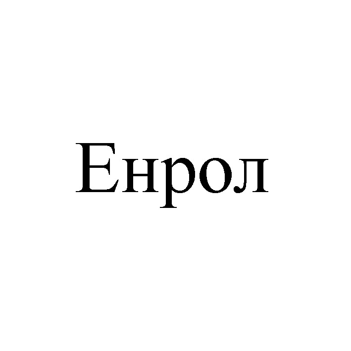 енрол