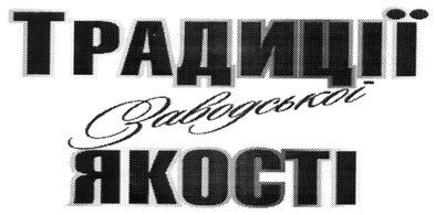 традиції заводської якості