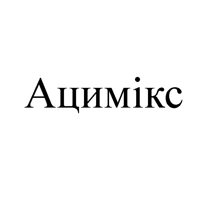 ацимікс