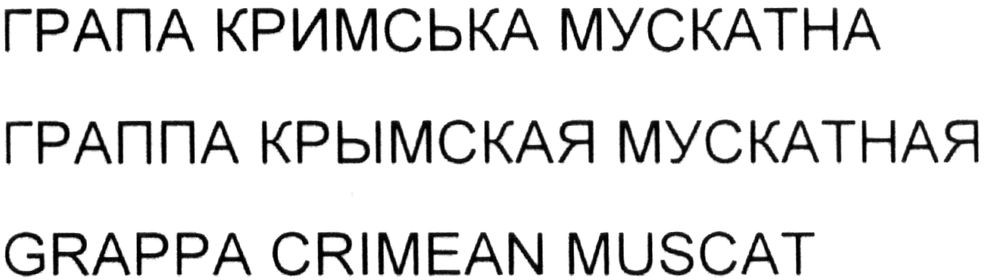 граппа крымская мускатная