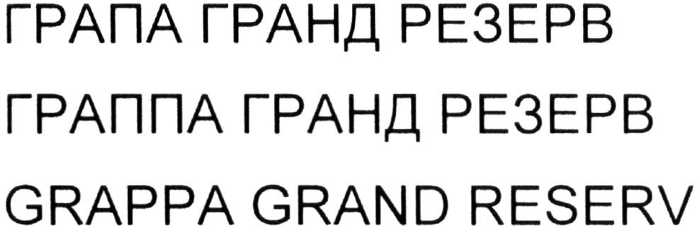 граппа гранд резерв