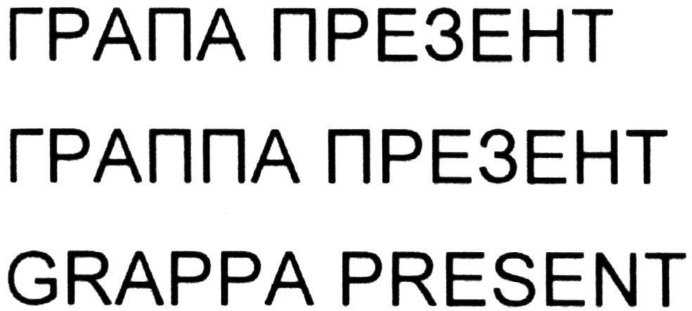 граппа презент