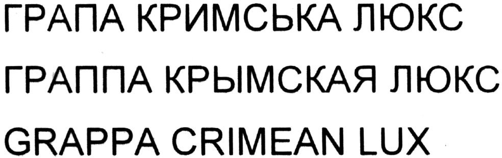 граппа крымская люкс