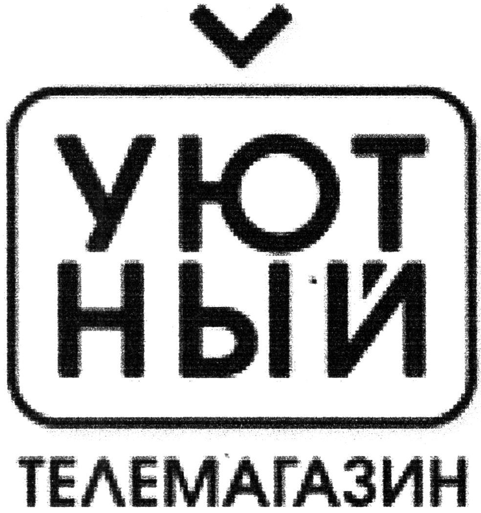 уютный телемагазин