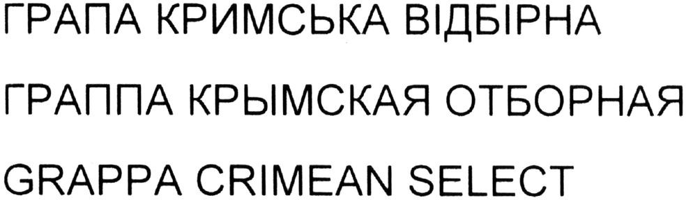 граппа крымская отборная