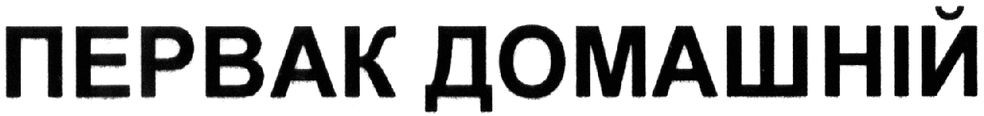 первак домашній