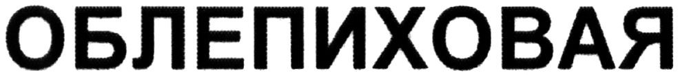 облепиховая