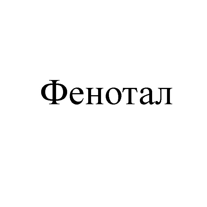 фенотал