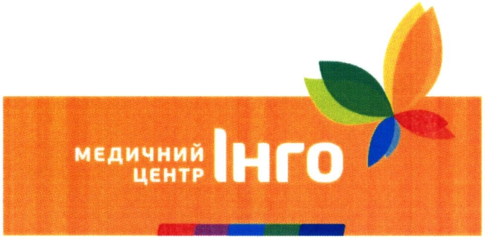 медичний центр інго