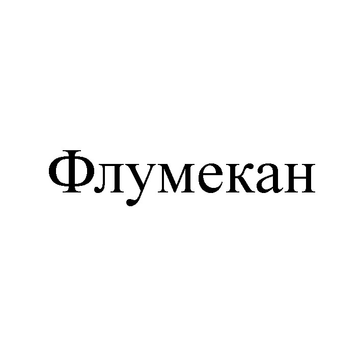флумекан