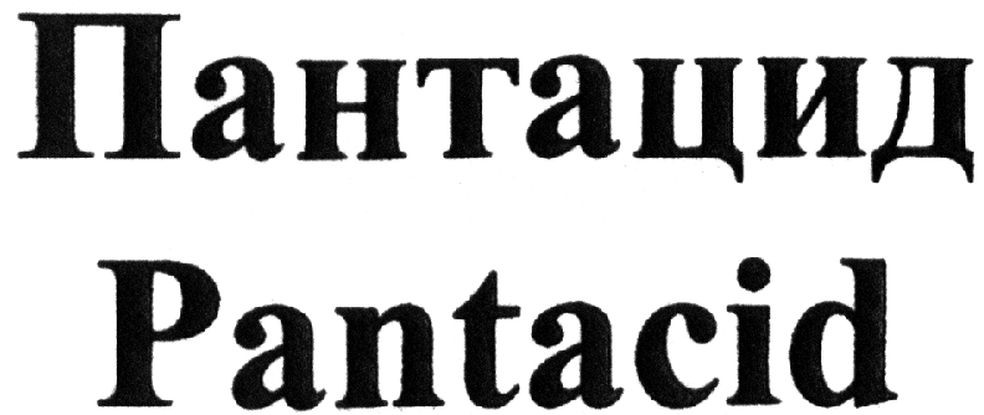 пантацид