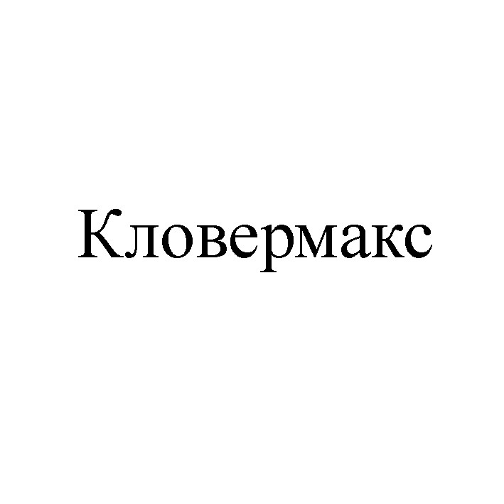 кловермакс