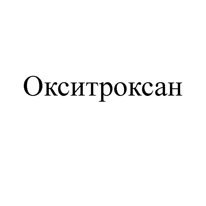 окситроксан