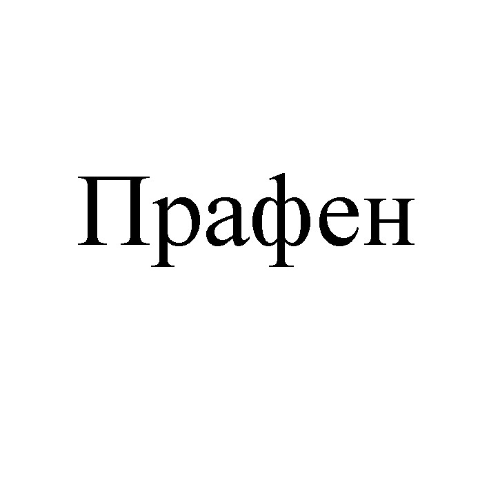 прафен