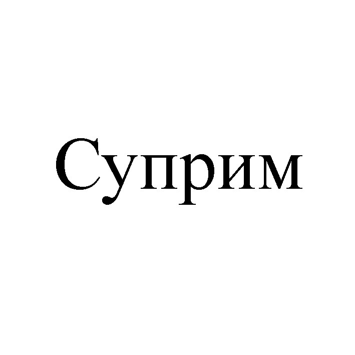 суприм