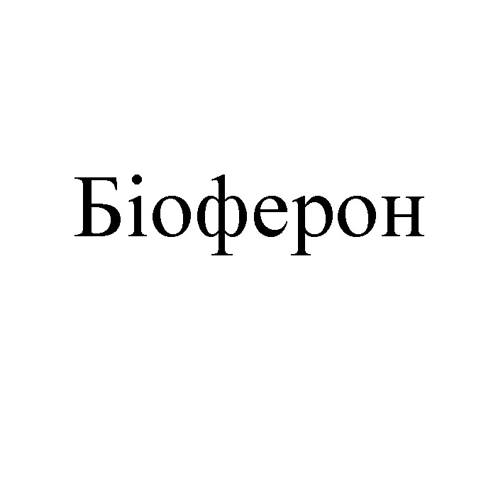 біоферон