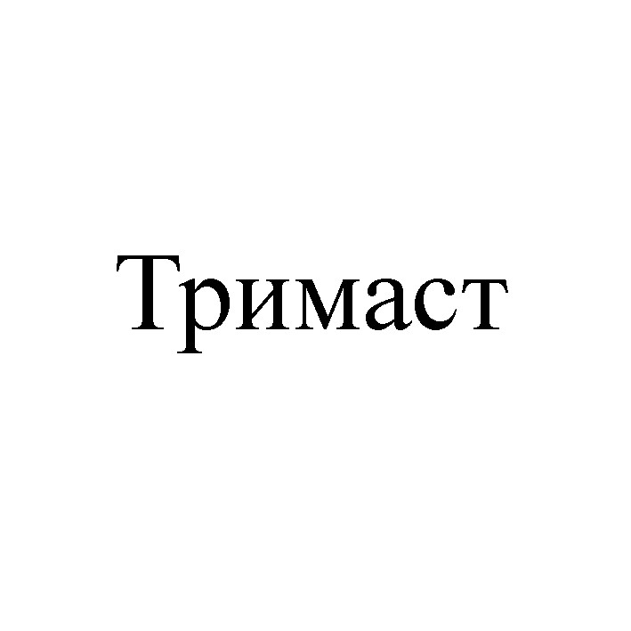 тримаст