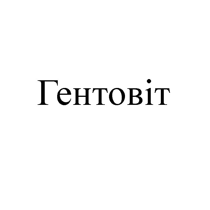 гентовіт