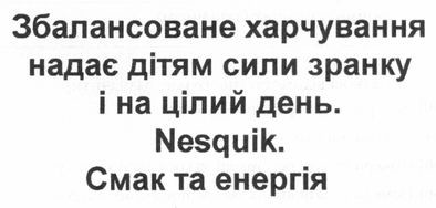 збалансоване харчування надає дітям сили зранку і на цілий день. nesquik. смак та енергія