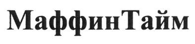 маффин тайм
