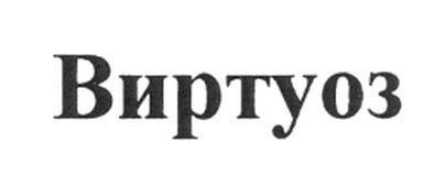 виртуоз