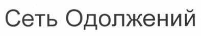 сеть одолжений