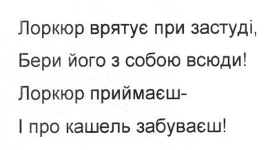 лоркюр врятує при застуді, бери його з собою всюди!