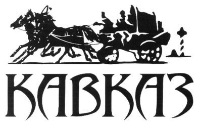 кавказ