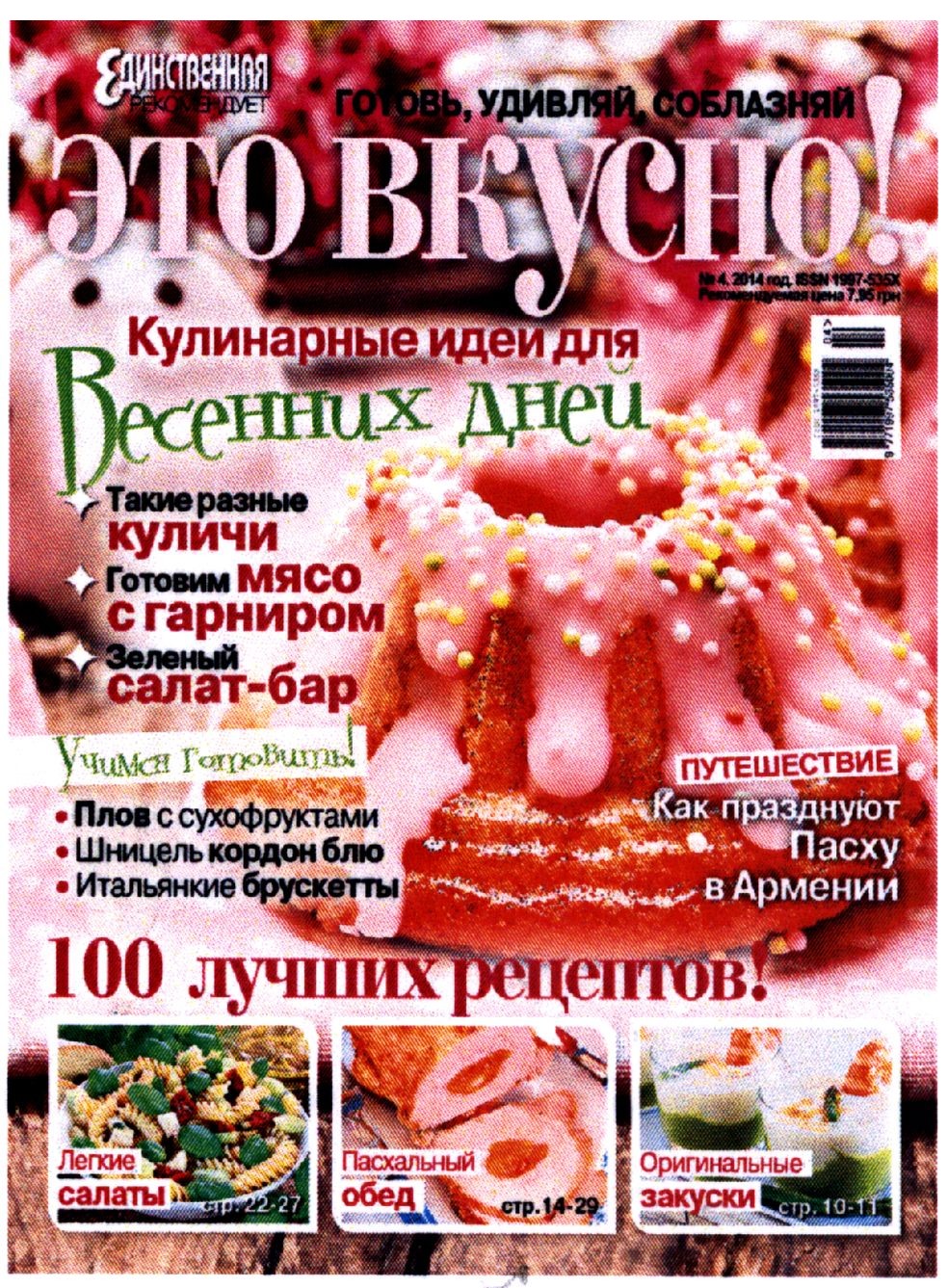 кулинарные идеи для весенних дней