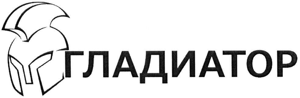 гладиатор