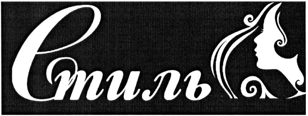 стиль