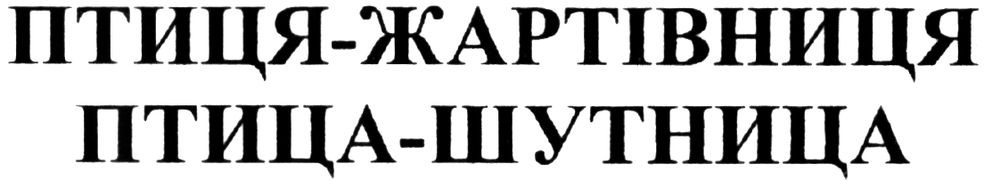 птиця-жартівниця