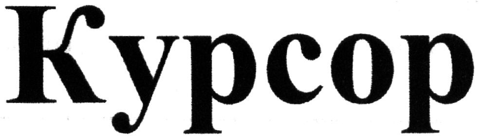 курсор