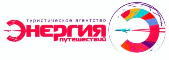 туристическое агентство энергия путешествий